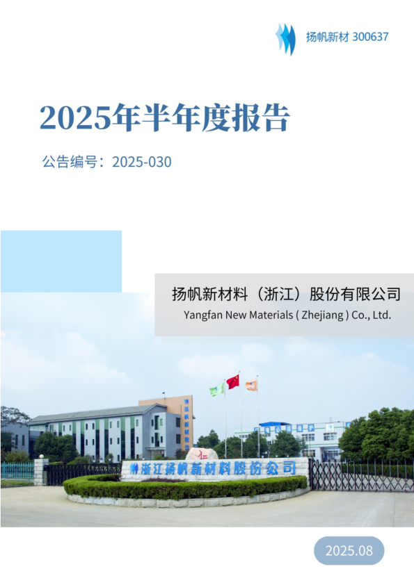 扬帆新材:2025年半年度报告