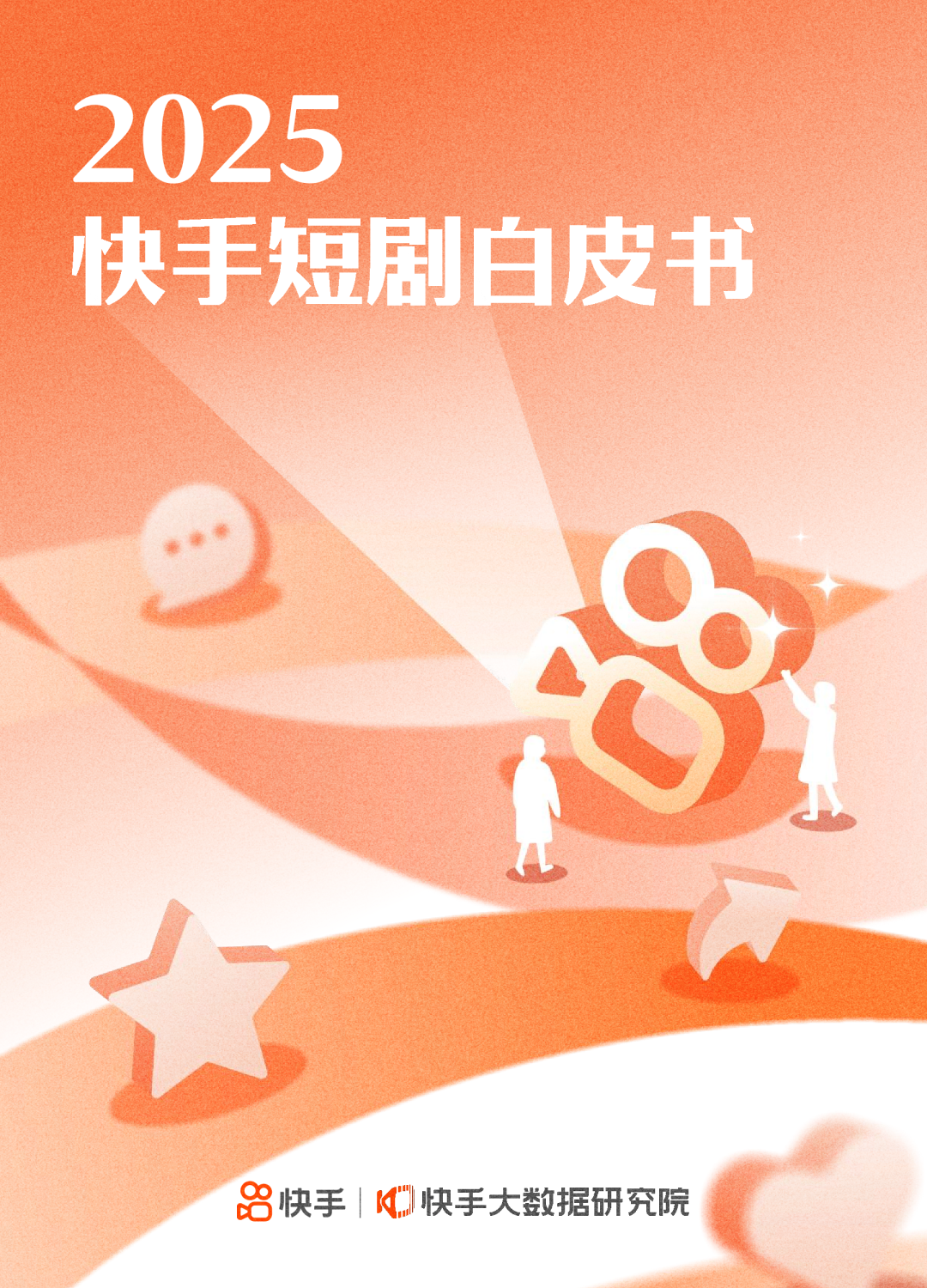 2025快手短剧白皮书
