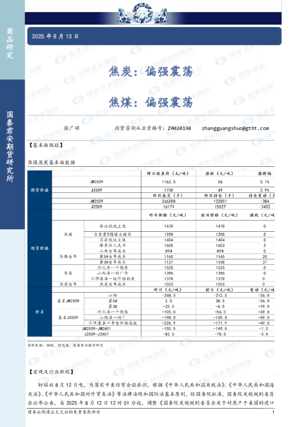 焦炭：偏强震荡 焦煤：偏强震荡
