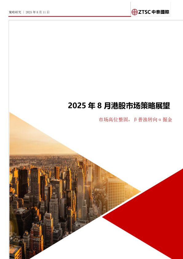 2025年8月港股市场策略展望：市场高位整固，β普涨转向α掘金