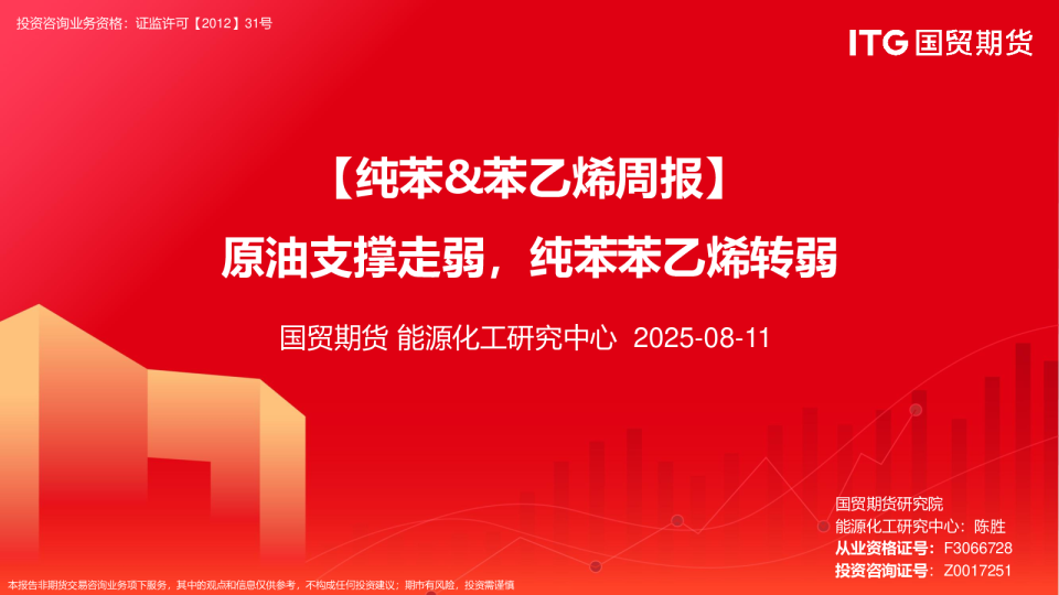 纯苯、苯乙烯周报：原油支撑走弱，纯苯苯乙烯转弱