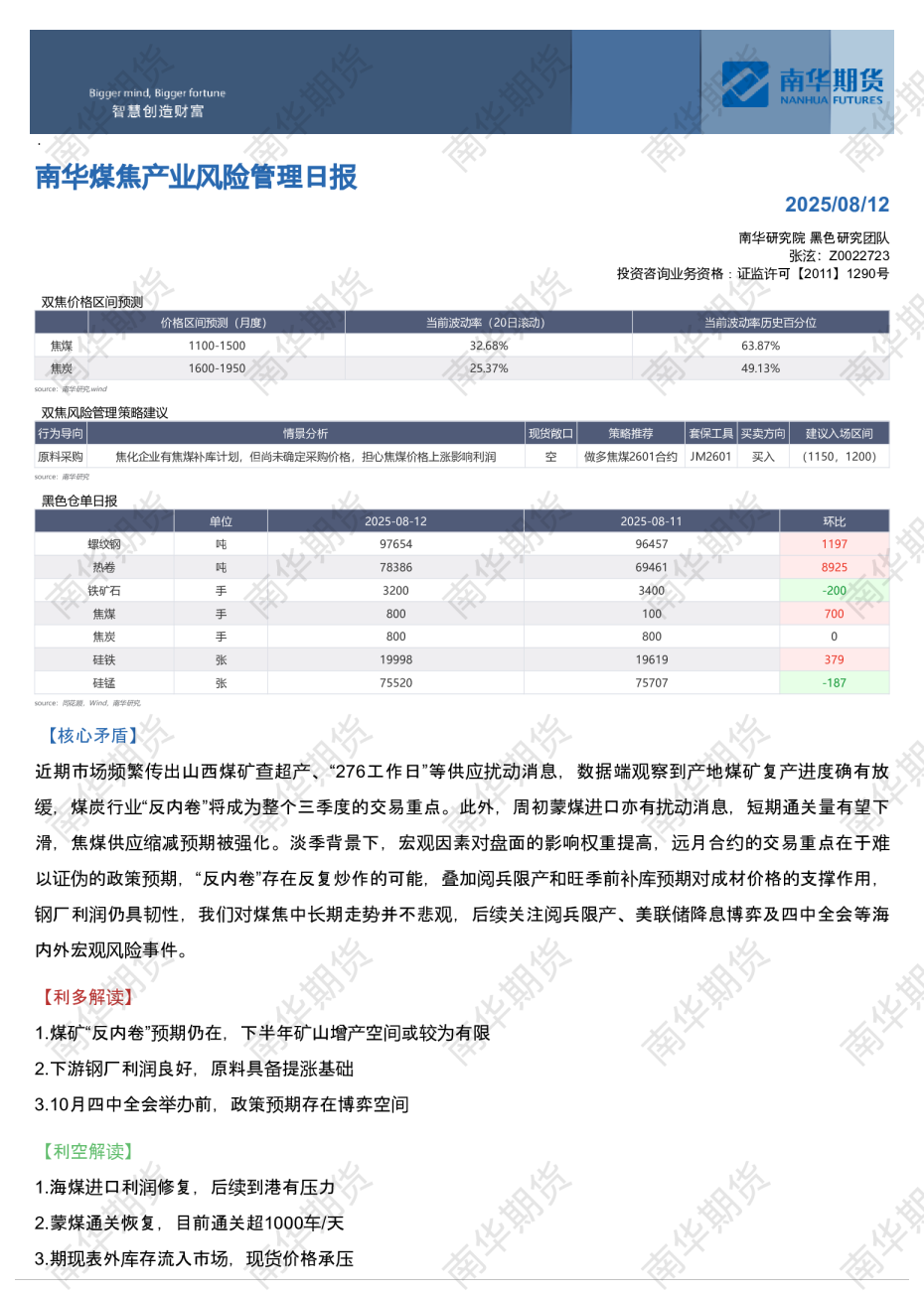 南华煤焦日报：供应缩减预期强化20250813
