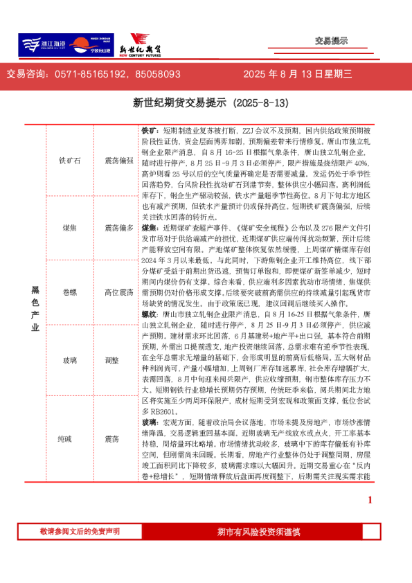 新世纪期货交易提示（2025-8-13）