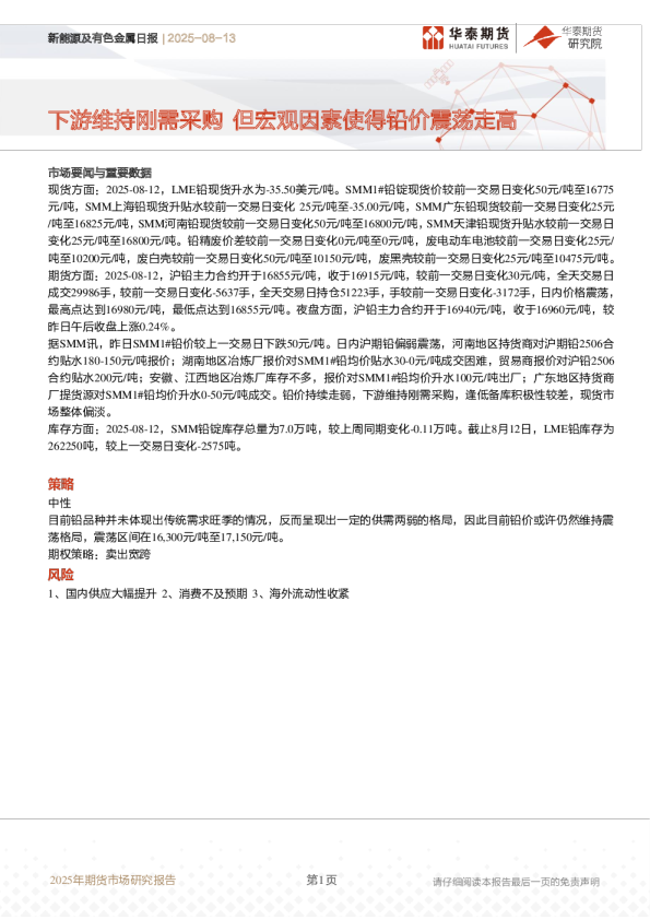 新能源及有色金属日报 | 2025-08-13
