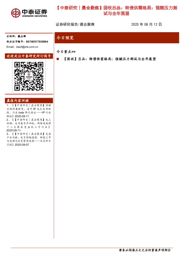 证券研究报告、晨会聚焦:固收吕品:转债供需格局:强赎压力测试与全年展望
