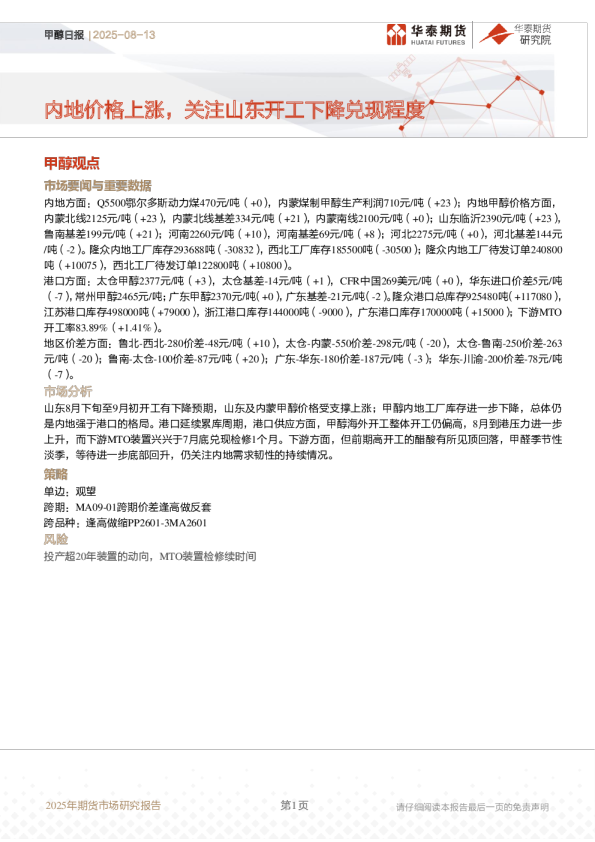 甲醇日报：内地价格上涨，关注山东开工下降兑现程度