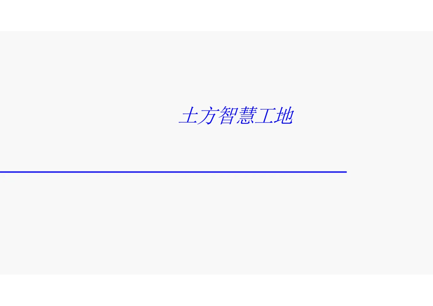 土方智慧工地