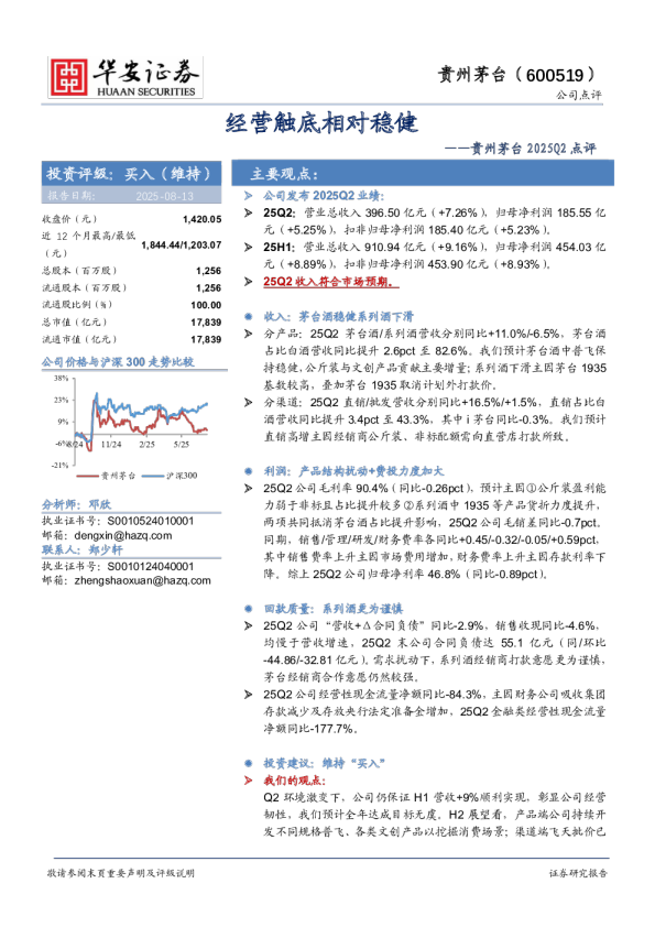 贵州茅台2025Q2点评：经营触底相对稳健