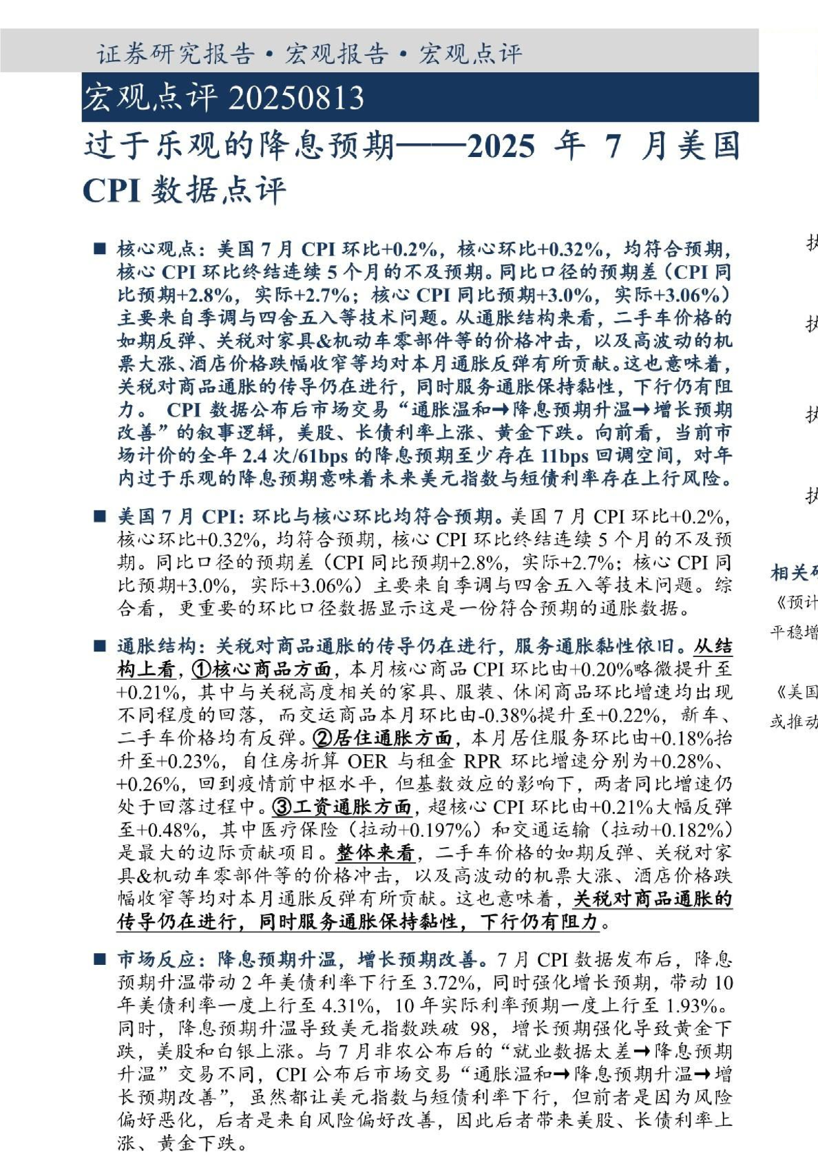 宏观点评：2025年7月美国CPI数据点评，过于乐观的降息预期