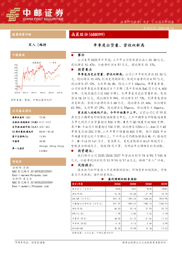 晶晨股份(688099)：单季度出货量、营收双新高