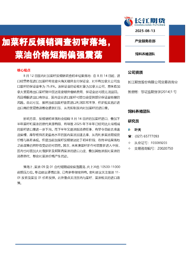 加菜籽反倾销调查初审落地，菜油价格短期偏强震荡