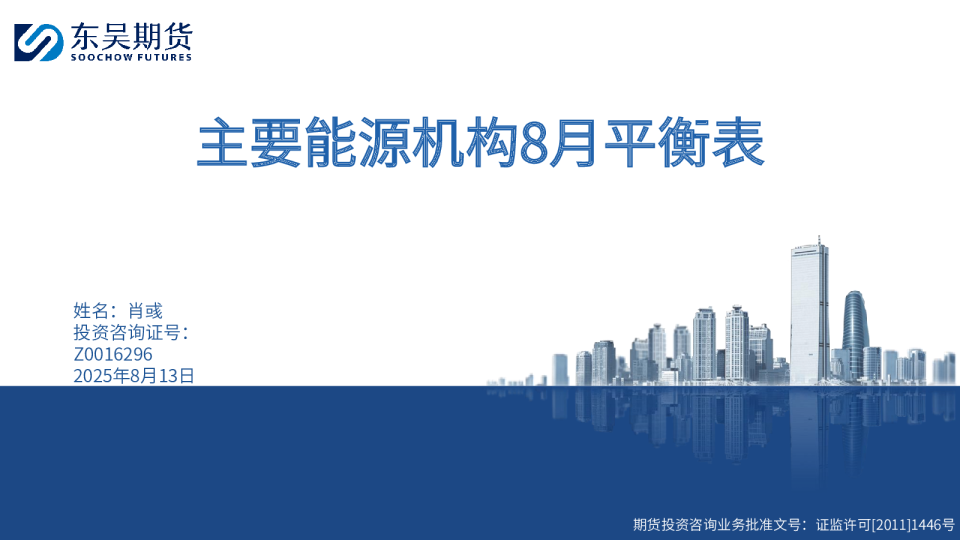 主要能源机构8月平衡表
