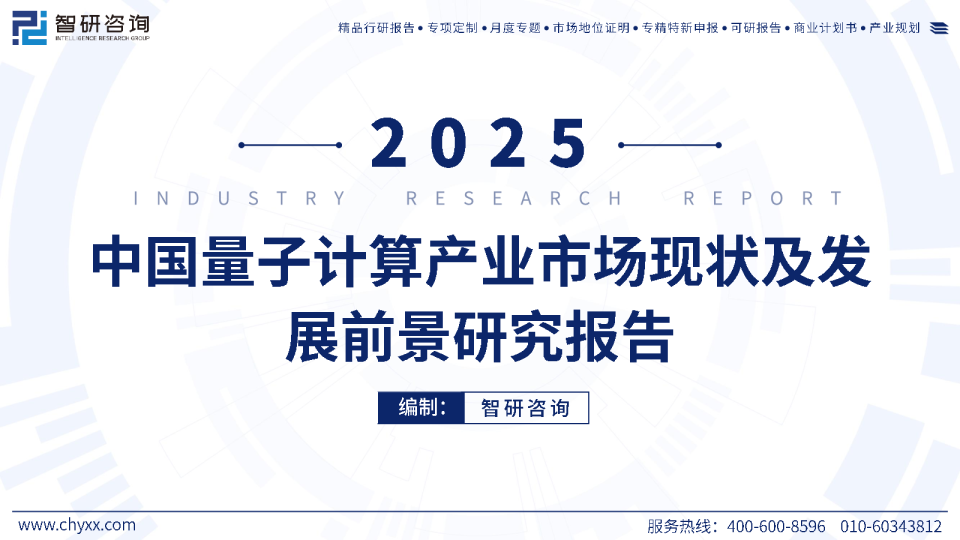 2025年中国量子计算产业市场现状及发展前景研究报告