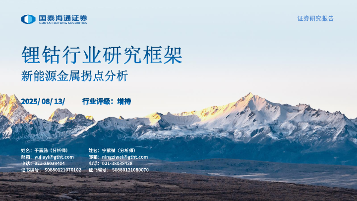 锂钴行业研究框架：新能源金属拐点分析
