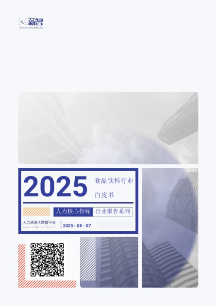 2025年Q3食品饮料行业薪酬报告