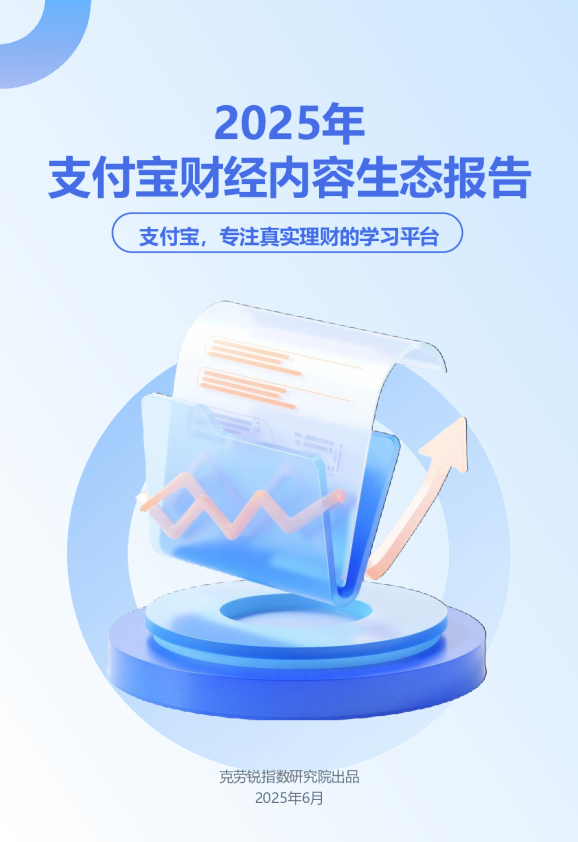 2025支付宝财经内容生态报告
