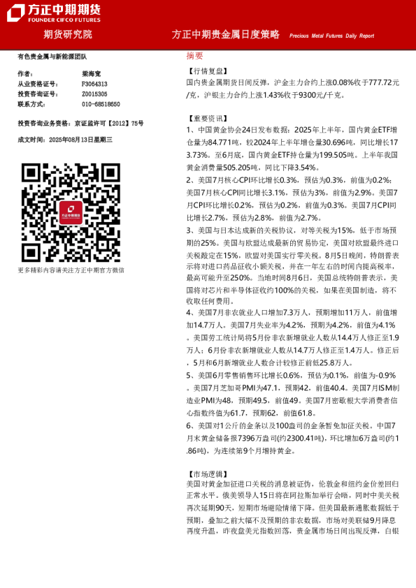 方正中期贵金属日度策略