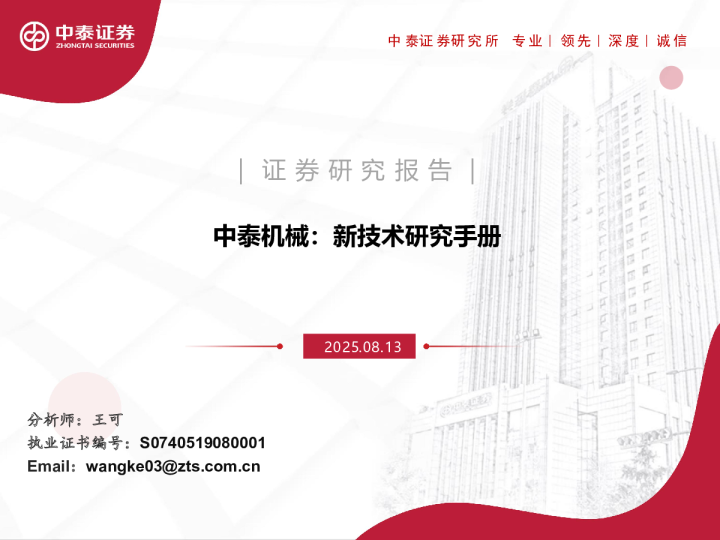 中泰机械：新技术研究手册