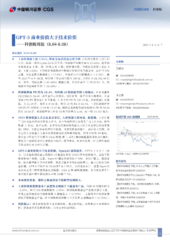 科创板周报：GPT-5商业价值大于技术价值