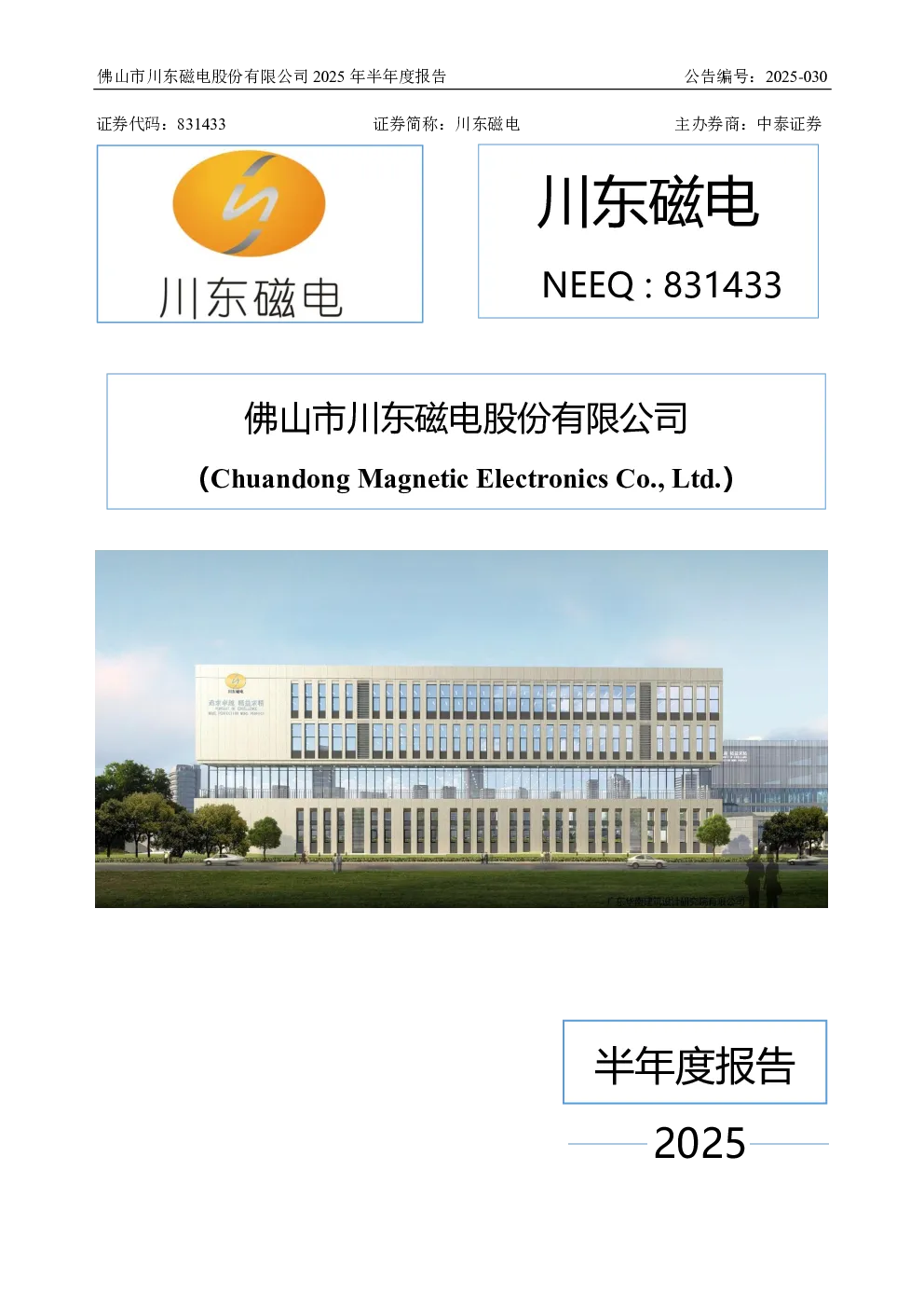 佛山市川东磁电股份有限公司2025年半年度报告