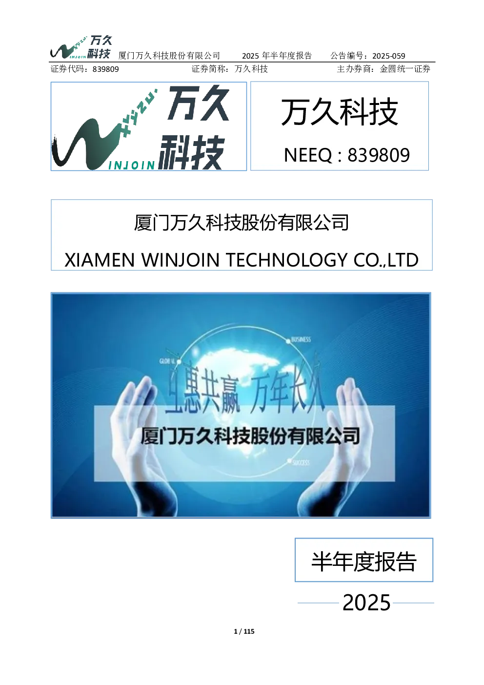 厦门万久科技股份有限公司2025年半年度报告