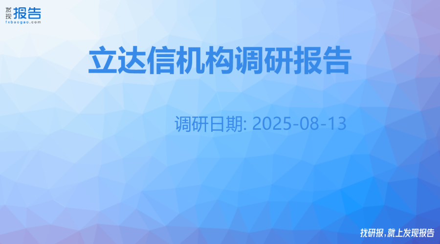 立达信机构调研纪要
