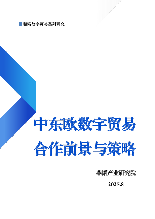中东欧数字贸易合作前景与策略