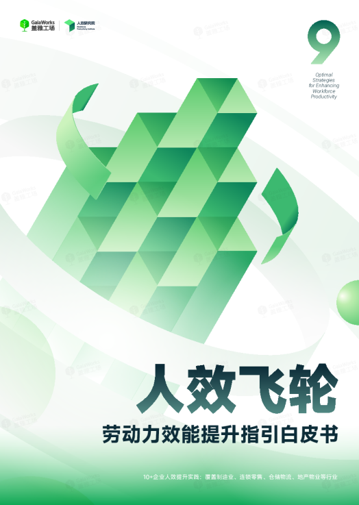 劳动力效能提升指引白皮书