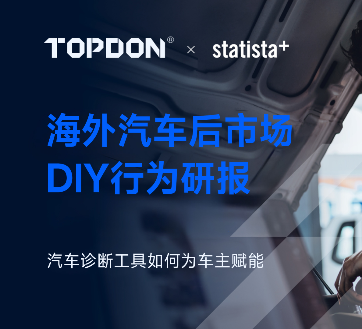 海外汽车后市场DIY行为研报