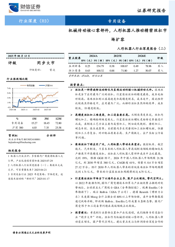 人形机器人行业深度报告（二）：机械传动核心零部件，人形机器人推动精密丝杠市场扩容