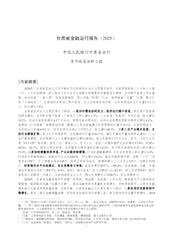 甘肃省金融运行报告（2025）