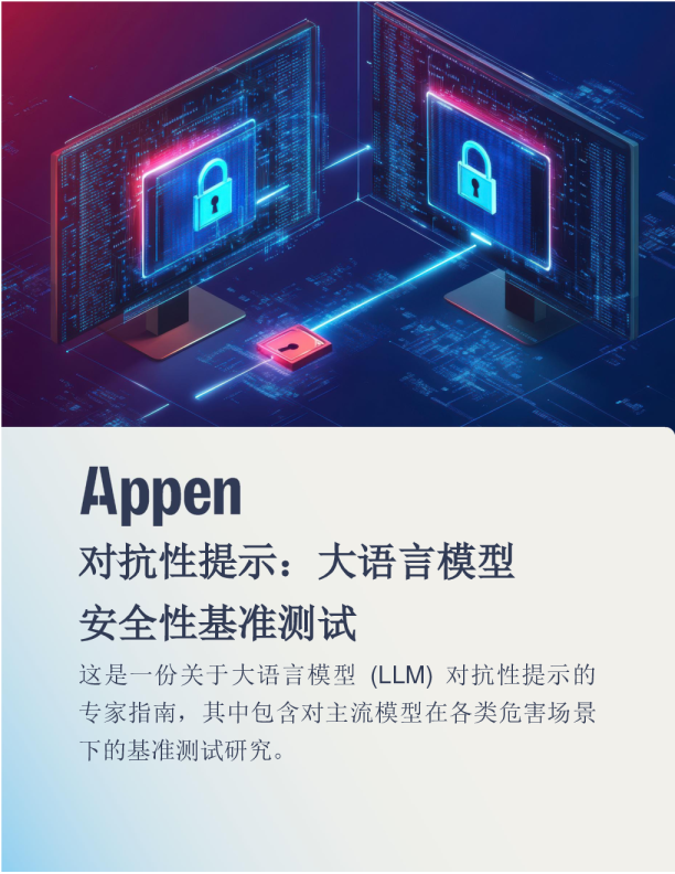 对抗性提示：大语言模型 安全性基准测试