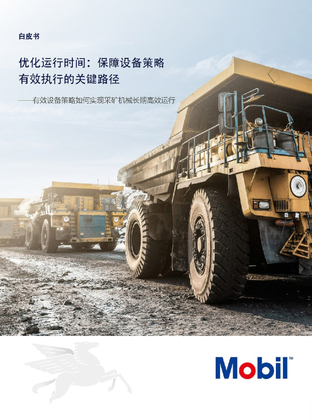 有效设备策略如何实现采矿机械长期高效运行