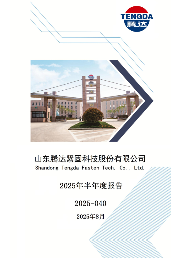 腾达科技：2025年半年度报告