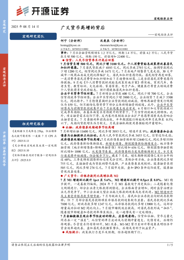 宏观经济点评：广义货币高增的背后