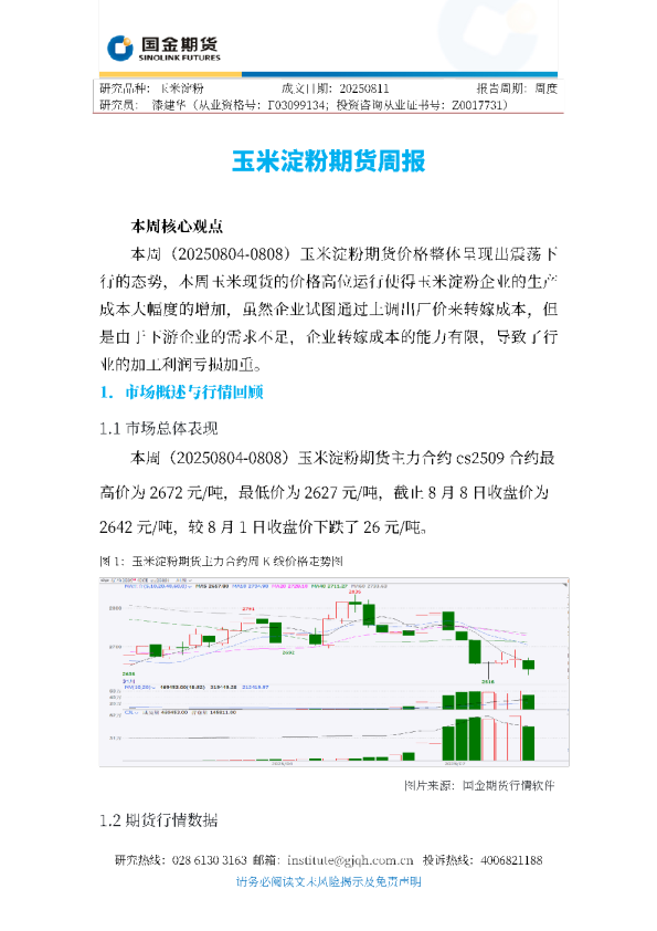 玉米淀粉期货周报