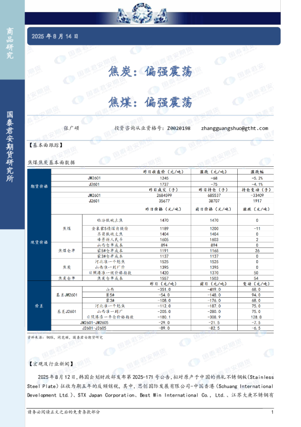 焦炭：偏强震荡 焦煤：偏强震荡