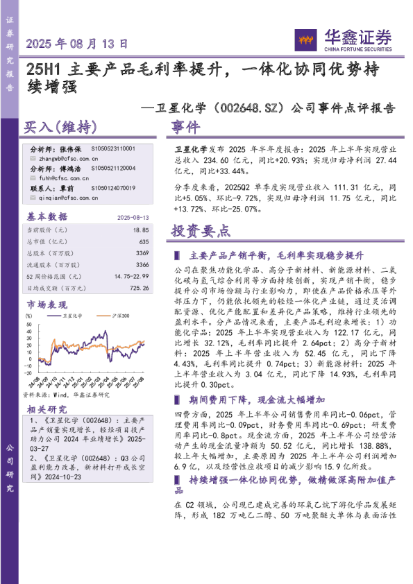25H1主要产品毛利率提升，一体化协同优势持续增强