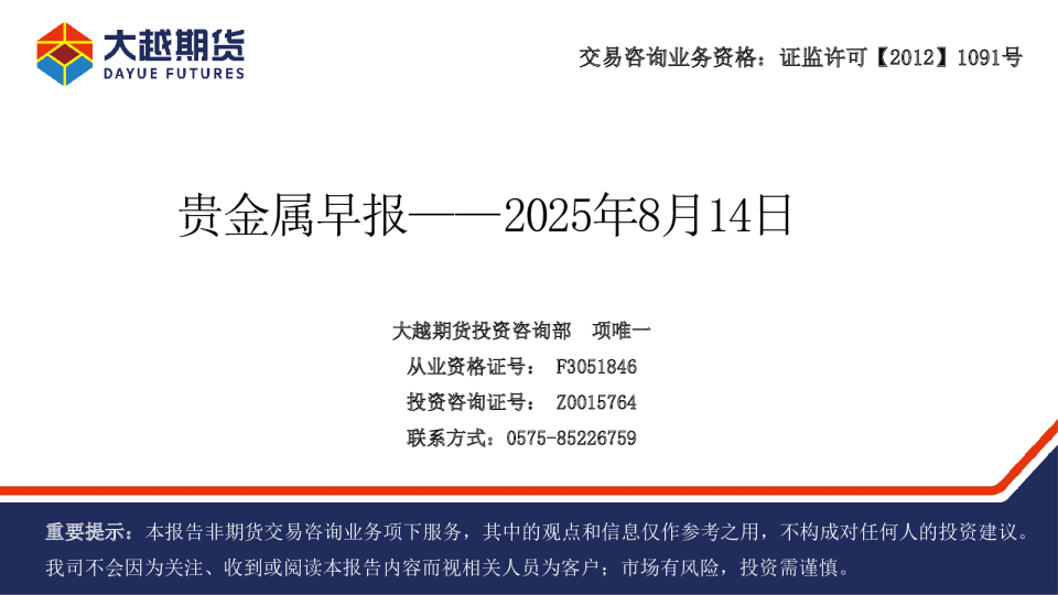 大越期货贵金属早报