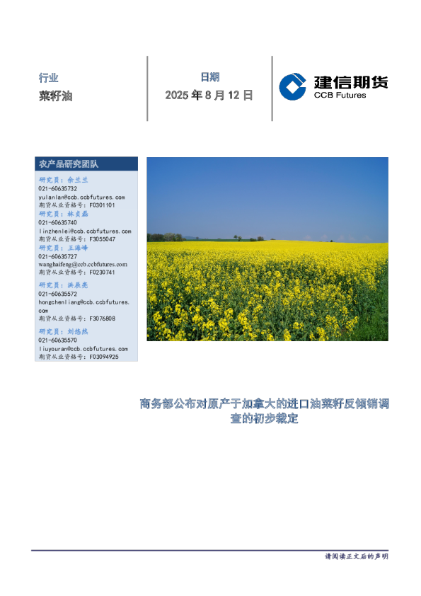 建信期货菜籽油每日报告