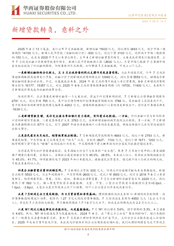 新增贷款转负，意料之外