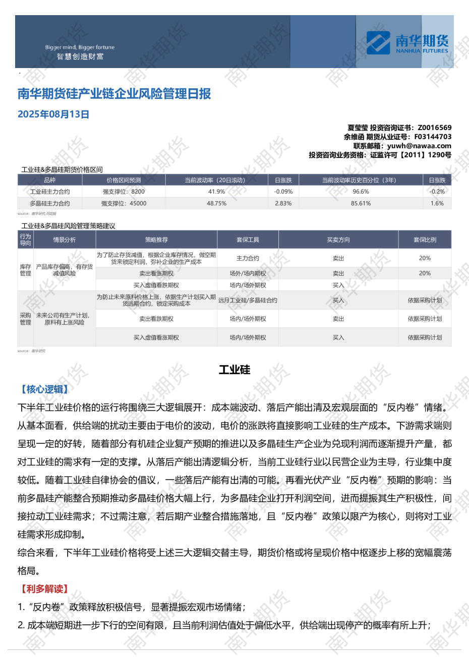 南华期货硅产业链日报：震荡震荡20250814
