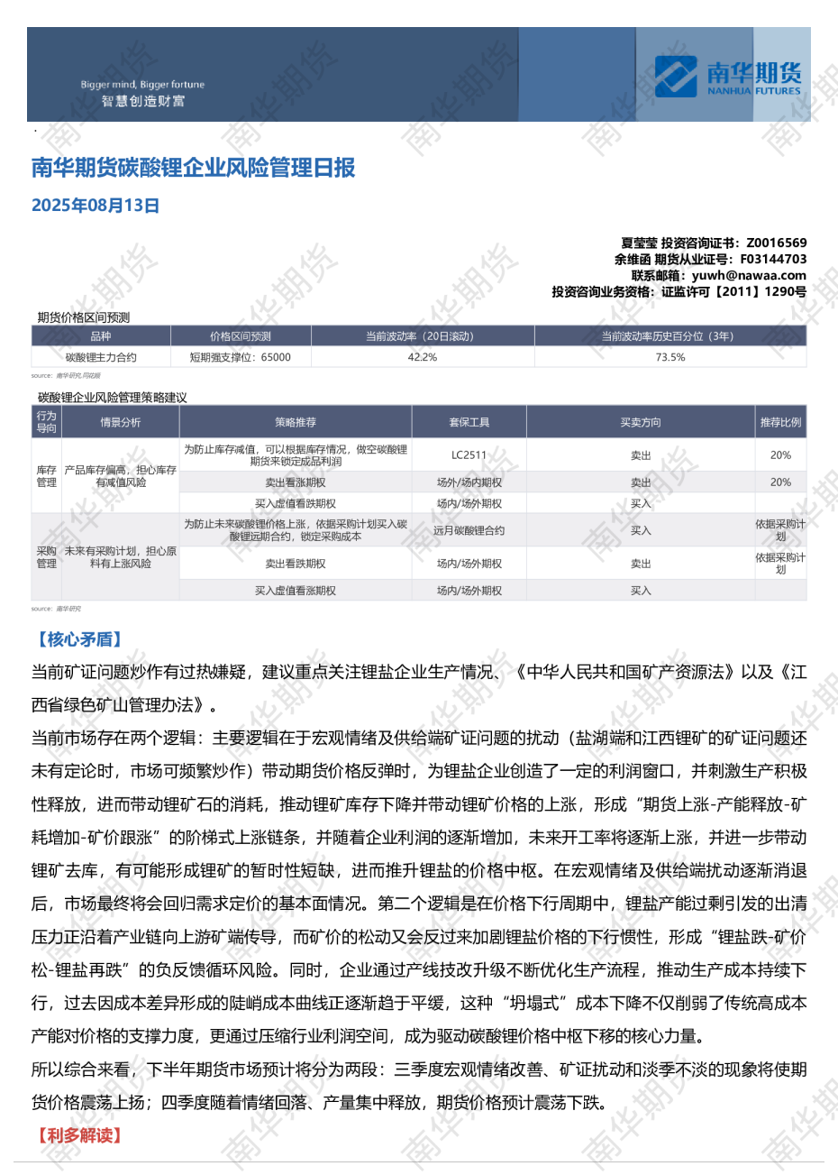 南华期货碳酸锂日报：近期仍有扰动20250814