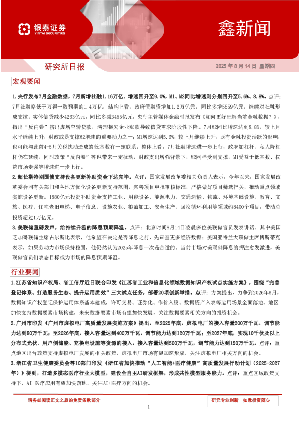 银泰证券：鑫新闻