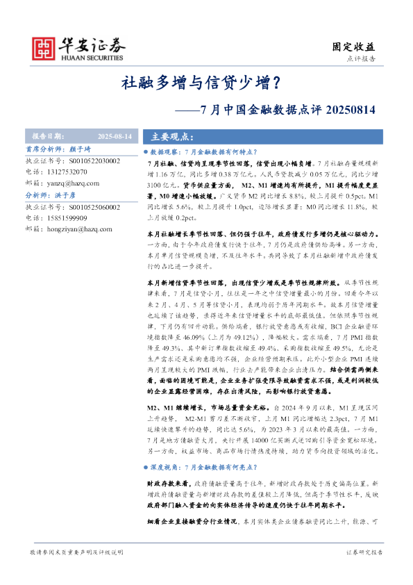 7月中国金融数据点评：社融多增与信贷少增？
