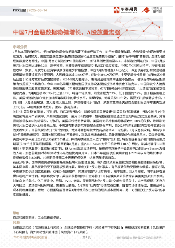 FICC日报：中国7月金融数据稳健增长，A股放量走强