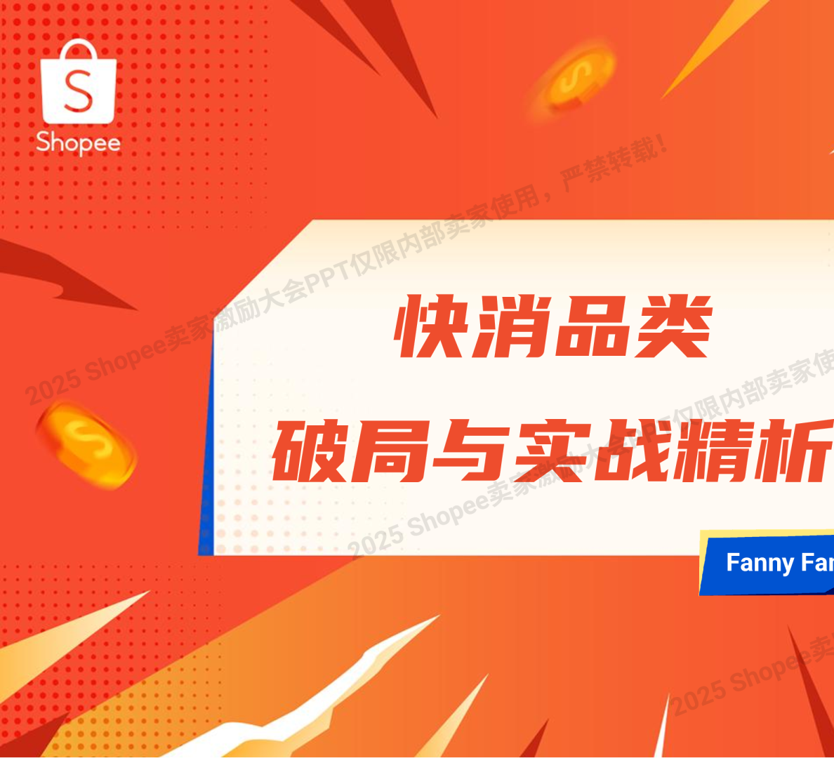 快消品类破局与实战精析