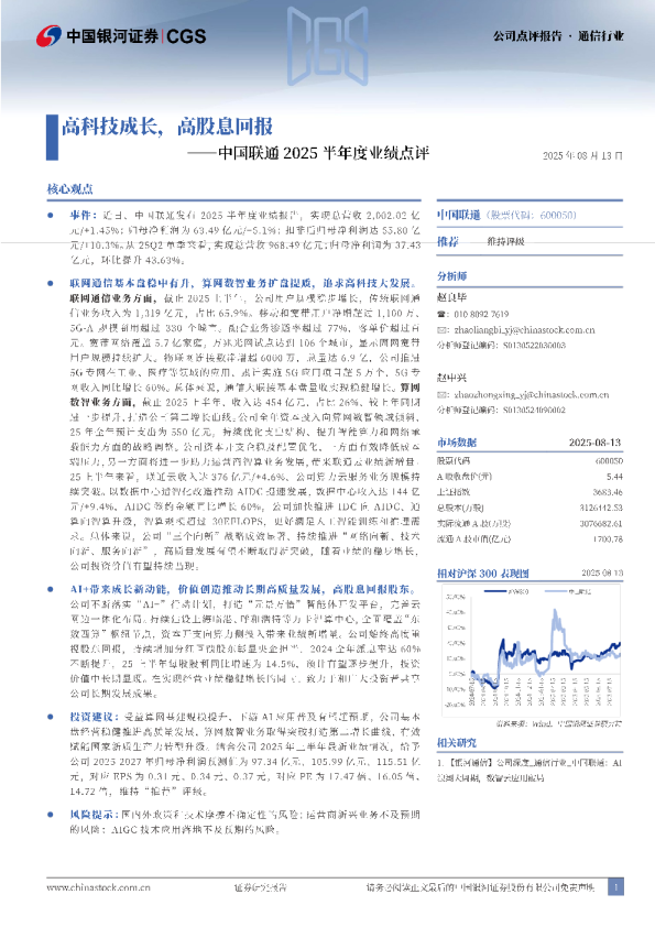 中国联通(600050)：高科技成长 高股息回报