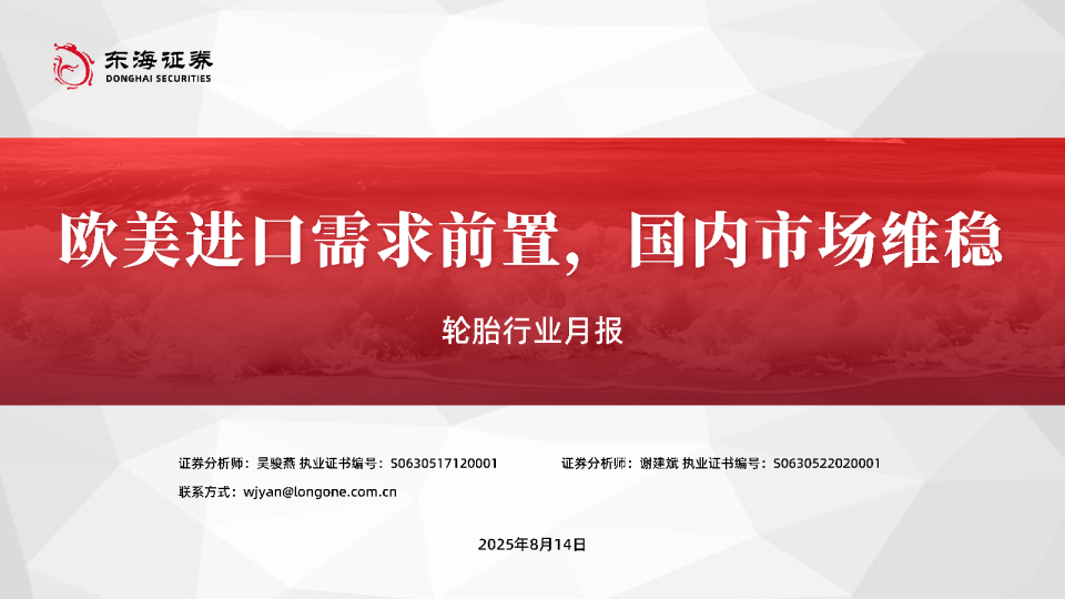 轮胎行业月报：欧美进口需求前置，国内市场维稳