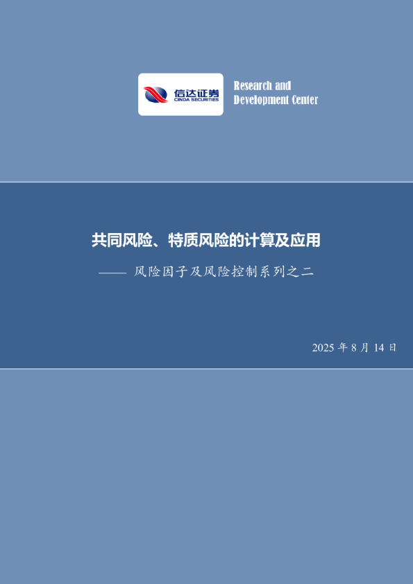 风险因子及风险控制系列之二：共同风险、特质风险的计算及应用